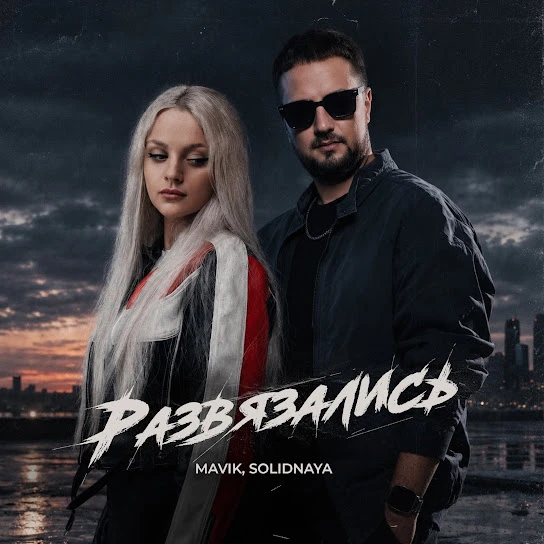 Mavik & SOLIDNAYA - Развязались